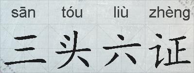 三头六证的拼音