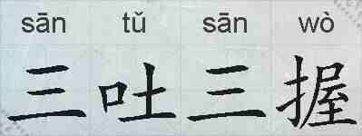 三吐三握的拼音