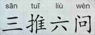 三推六问的拼音