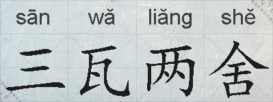 三瓦两舍的拼音
