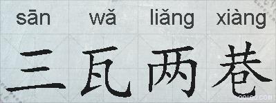 三瓦两巷的拼音