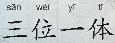 三位一体的拼音