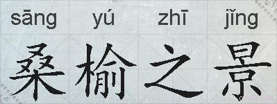 桑榆之景的拼音