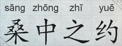 桑中之约的拼音