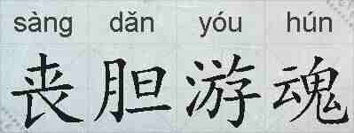 丧胆游魂的拼音