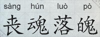 丧魂落魄的拼音