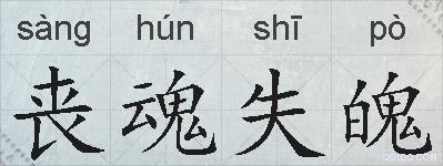 丧魂失魄的拼音