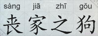 丧家之狗的拼音