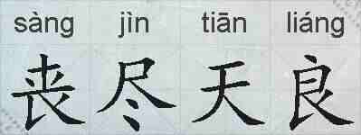 丧尽天良的拼音
