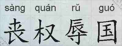 丧权辱国的拼音