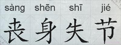 丧身失节的拼音