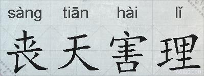 丧天害理的拼音