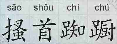 搔首踟蹰的拼音