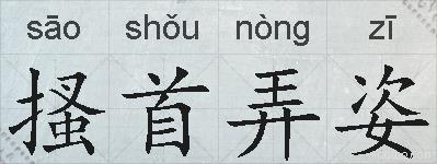 搔首弄姿的拼音