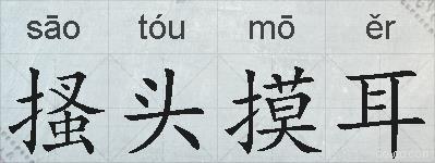 搔头摸耳的拼音