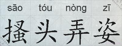 搔头弄姿的拼音
