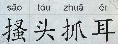 搔头抓耳的拼音