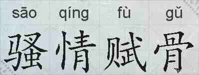 骚情赋骨的拼音