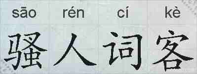 骚人词客的拼音