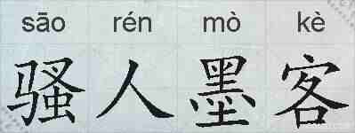 骚人墨客的拼音