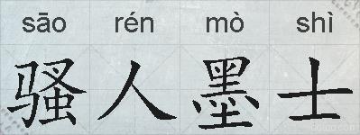 骚人墨士的拼音