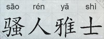 骚人雅士的拼音