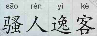 骚人逸客的拼音