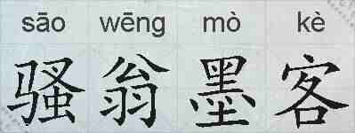 骚翁墨客的拼音