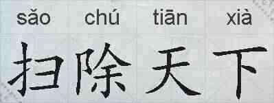 扫除天下的拼音