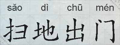 扫地出门的拼音