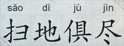 扫地俱尽的拼音