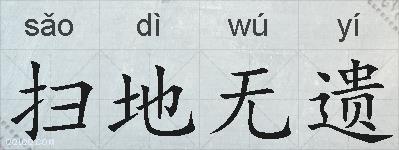 扫地无遗的拼音