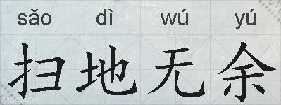 扫地无余的拼音