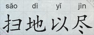 扫地以尽的拼音