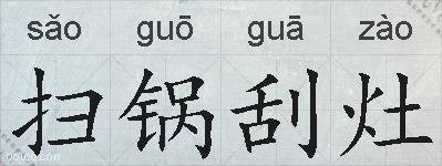 扫锅刮灶的拼音