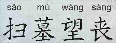 扫墓望丧的拼音