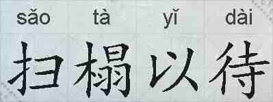 扫榻以待的拼音