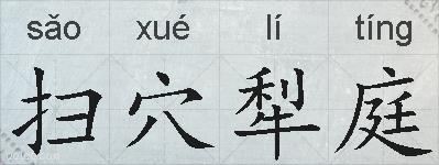 扫穴犁庭的拼音