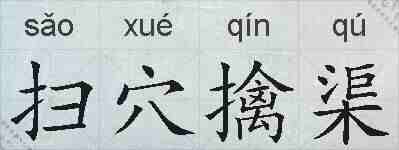 扫穴擒渠的拼音