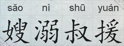 嫂溺叔援的拼音