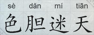 色胆迷天的拼音