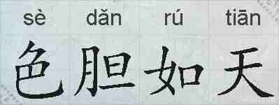 色胆如天的拼音