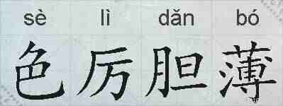 色厉胆薄的拼音