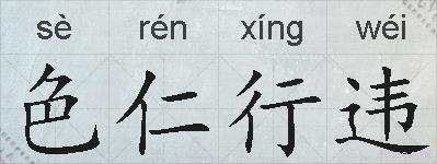 色仁行违的拼音
