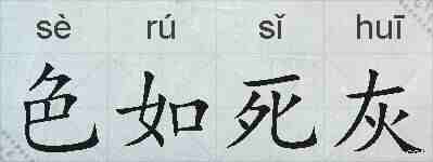 色如死灰的拼音