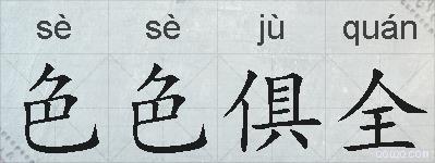 色色俱全的拼音