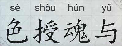 色授魂与的拼音