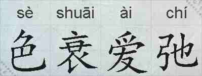 色衰爱弛的拼音