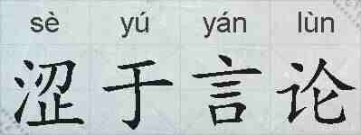 涩于言论的拼音