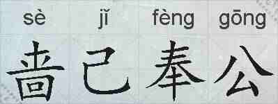 啬己奉公的拼音